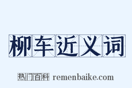 柳车近义词是什么意思的图片